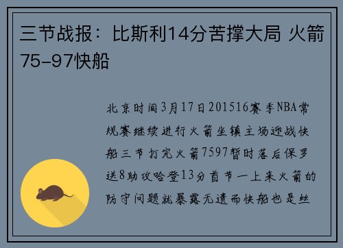 三节战报：比斯利14分苦撑大局 火箭75-97快船