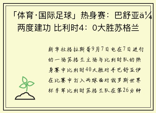 「体育·国际足球」热身赛：巴舒亚伊两度建功 比利时4：0大胜苏格兰