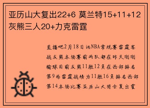 亚历山大复出22+6 莫兰特15+11+12 灰熊三人20+力克雷霆