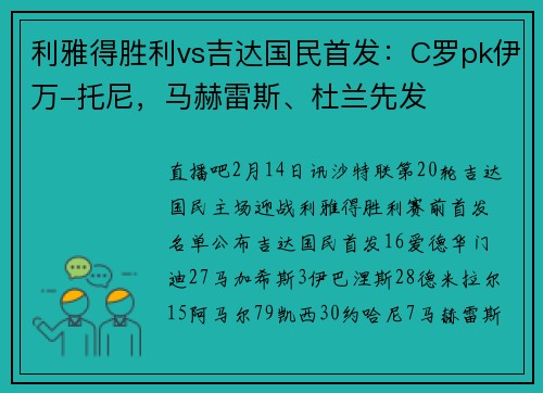 利雅得胜利vs吉达国民首发：C罗pk伊万-托尼，马赫雷斯、杜兰先发