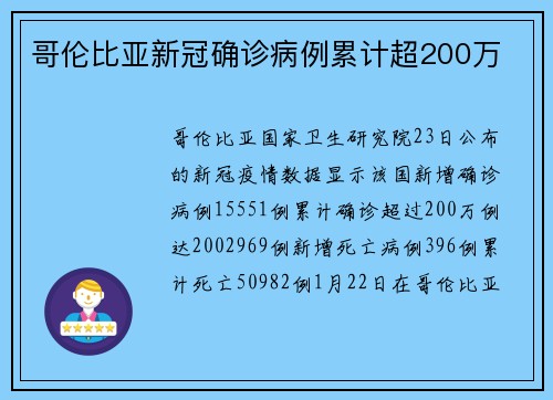 哥伦比亚新冠确诊病例累计超200万