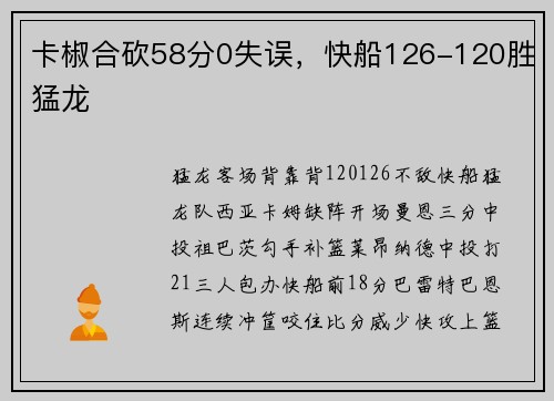 卡椒合砍58分0失误，快船126-120胜猛龙