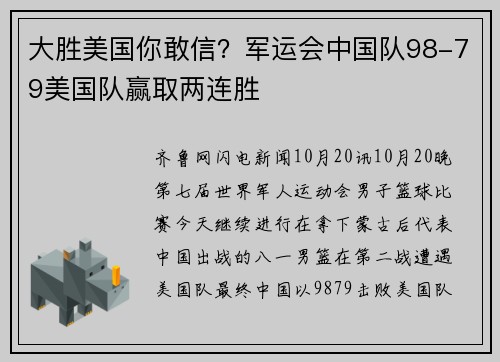 大胜美国你敢信？军运会中国队98-79美国队赢取两连胜