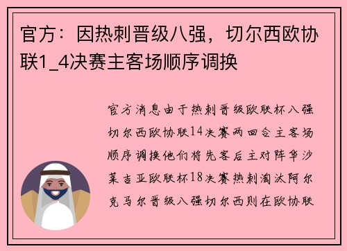 官方：因热刺晋级八强，切尔西欧协联1_4决赛主客场顺序调换