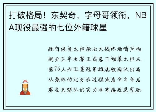 打破格局！东契奇、字母哥领衔，NBA现役最强的七位外籍球星