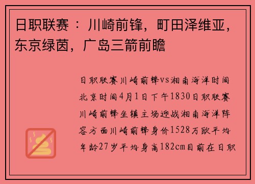 日职联赛 ：川崎前锋，町田泽维亚，东京绿茵，广岛三箭前瞻