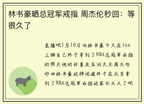 林书豪晒总冠军戒指 周杰伦秒回：等很久了