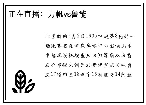 正在直播：力帆vs鲁能