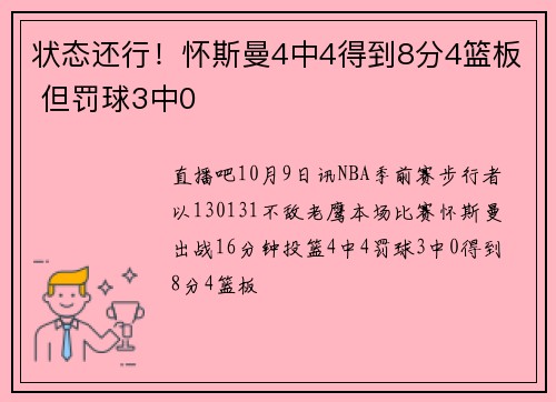 状态还行！怀斯曼4中4得到8分4篮板 但罚球3中0