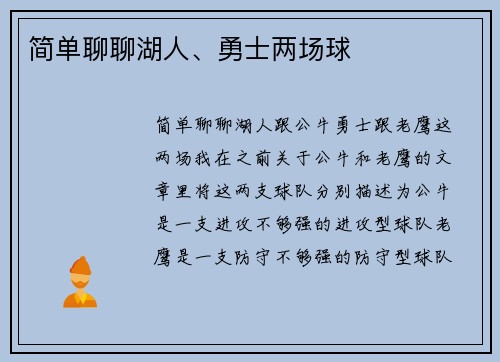 简单聊聊湖人、勇士两场球