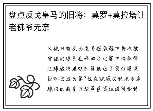 盘点反戈皇马的旧将：莫罗+莫拉塔让老佛爷无奈
