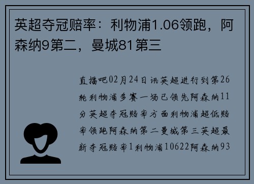 英超夺冠赔率：利物浦1.06领跑，阿森纳9第二，曼城81第三