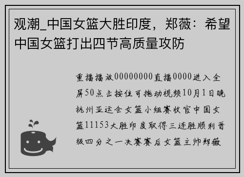 观潮_中国女篮大胜印度，郑薇：希望中国女篮打出四节高质量攻防
