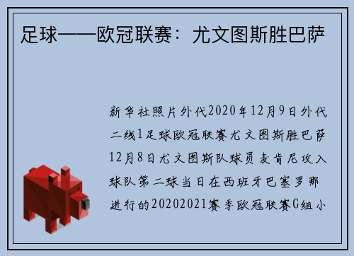 足球——欧冠联赛：尤文图斯胜巴萨