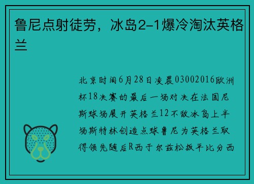 鲁尼点射徒劳，冰岛2-1爆冷淘汰英格兰