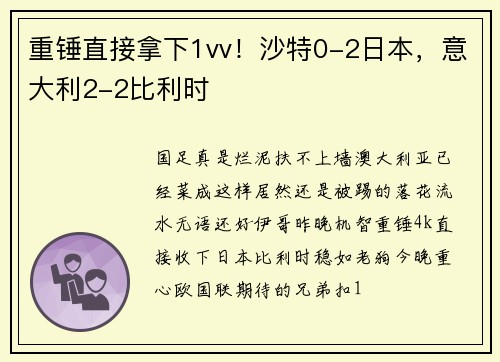 重锤直接拿下1vv！沙特0-2日本，意大利2-2比利时
