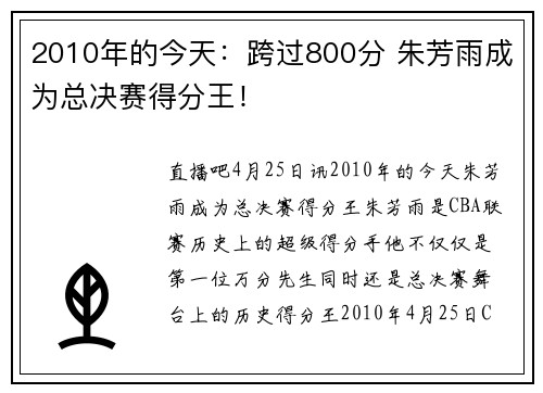 2010年的今天：跨过800分 朱芳雨成为总决赛得分王！