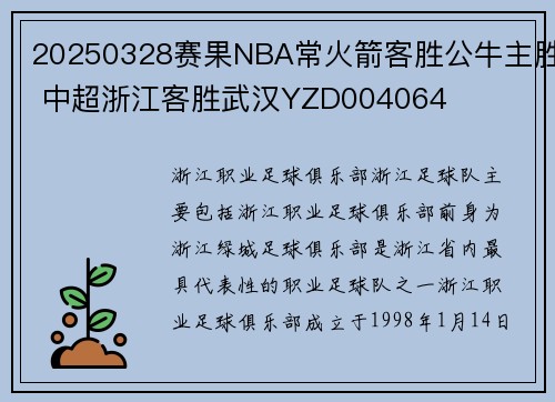 20250328赛果NBA常火箭客胜公牛主胜 中超浙江客胜武汉YZD004064