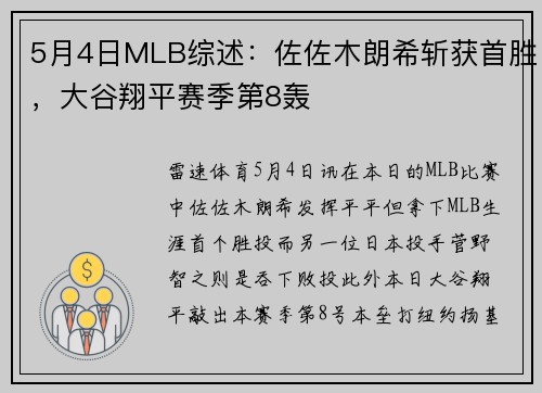 5月4日MLB综述：佐佐木朗希斩获首胜，大谷翔平赛季第8轰