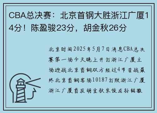 CBA总决赛：北京首钢大胜浙江广厦14分！陈盈骏23分，胡金秋26分