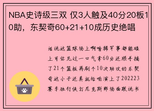 NBA史诗级三双 仅3人触及40分20板10助，东契奇60+21+10成历史绝唱