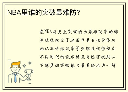 NBA里谁的突破最难防？