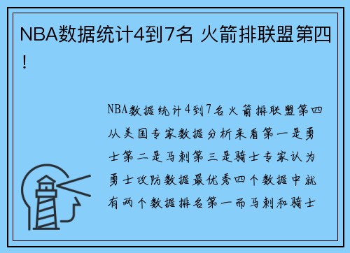 NBA数据统计4到7名 火箭排联盟第四！