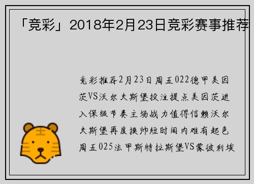 「竞彩」2018年2月23日竞彩赛事推荐