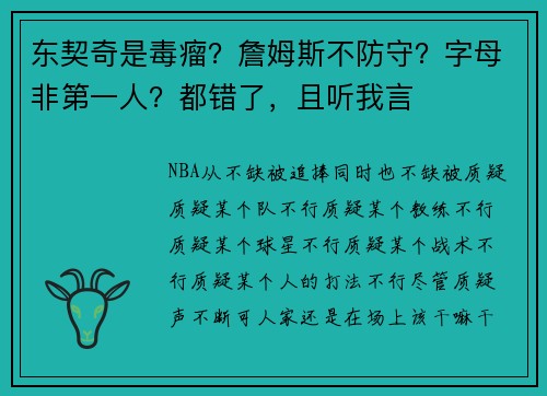 东契奇是毒瘤？詹姆斯不防守？字母非第一人？都错了，且听我言