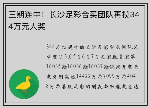 三期连中！长沙足彩合买团队再揽344万元大奖