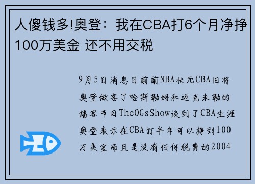 人傻钱多!奥登：我在CBA打6个月净挣100万美金 还不用交税