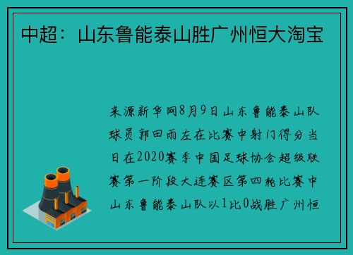 中超：山东鲁能泰山胜广州恒大淘宝