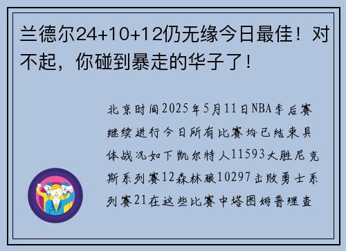 兰德尔24+10+12仍无缘今日最佳！对不起，你碰到暴走的华子了！
