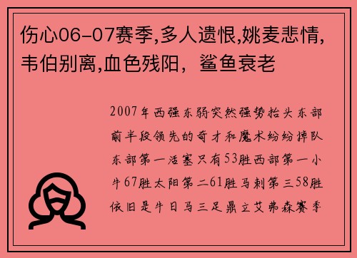 伤心06-07赛季,多人遗恨,姚麦悲情,韦伯别离,血色残阳，鲨鱼衰老