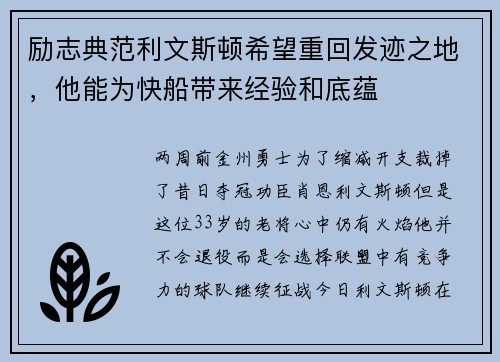 励志典范利文斯顿希望重回发迹之地，他能为快船带来经验和底蕴