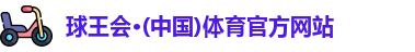 球王会